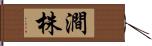 澗株 Hand Scroll