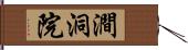 澗洞院 Hand Scroll