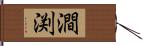 澗渕 Hand Scroll