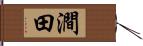 澗田 Hand Scroll