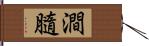 澗膸 Hand Scroll