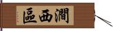 澗西區 Hand Scroll