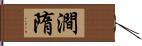澗隋 Hand Scroll
