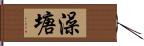 澡塘 Hand Scroll