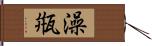 澡甁 Hand Scroll