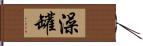 澡罐 Hand Scroll