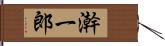 澣一郎 Hand Scroll