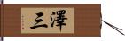 澤三 Hand Scroll