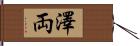 澤両 Hand Scroll