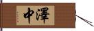 澤中 Hand Scroll