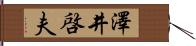 澤井啓夫 Hand Scroll