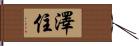 澤住 Hand Scroll