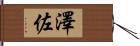 澤佐 Hand Scroll