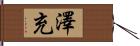 澤充 Hand Scroll