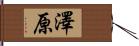 澤原 Hand Scroll