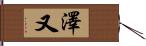 澤又 Hand Scroll