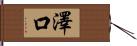 澤口 Hand Scroll