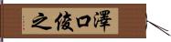 澤口俊之 Hand Scroll