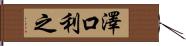 澤口利之 Hand Scroll