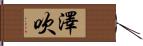 澤吹 Hand Scroll