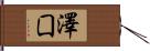 澤囗 Hand Scroll