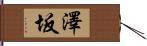 澤坂 Hand Scroll