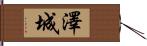 澤城 Hand Scroll