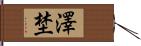澤埜 Hand Scroll