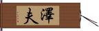 澤夫 Hand Scroll