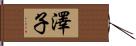 澤子 Hand Scroll