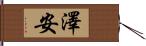 澤安 Hand Scroll