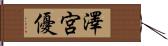 澤宮優 Hand Scroll