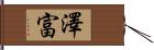 澤富 Hand Scroll