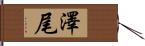 澤尾 Hand Scroll