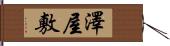 澤屋敷 Hand Scroll