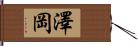 澤岡 Hand Scroll