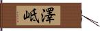 澤岻 Hand Scroll