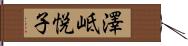 澤岻悦子 Hand Scroll