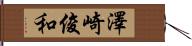 澤崎俊和 Hand Scroll
