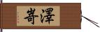 澤嵜 Hand Scroll