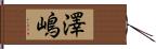 澤嶋 Hand Scroll