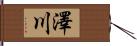 澤川 Hand Scroll