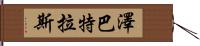Zebatlas Hand Scroll