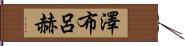 澤布呂赫 Hand Scroll