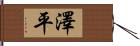 澤平 Hand Scroll