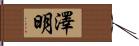 澤明 Hand Scroll