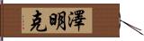 Zeemink Hand Scroll