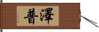 澤普 Hand Scroll