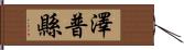 澤普縣 Hand Scroll
