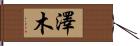 澤木 Hand Scroll